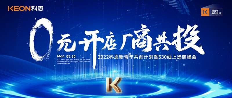  2022科恩新青年共創(chuàng)計(jì)劃暨530線(xiàn)上選商峰會(huì)開(kāi)幕在即！