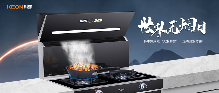 世界無(wú)煙日|科恩C260蒸烤消炸集成灶，讓廚房輕松戒煙！