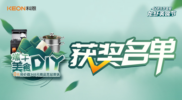 科恩龍蝦美食節(jié)——美食DIY直播獲獎(jiǎng)名單公布！