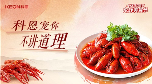 618狂歡盛典，科恩龍蝦美食宴，6月13日19點(diǎn)，科恩直播間等你！