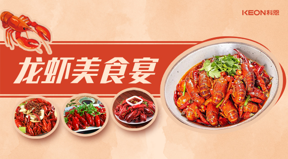科恩集成灶618狂歡盛宴——龍蝦節(jié)就要香噴噴得過，敞開來的吃才過癮