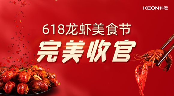 萬人品美食，0元搶科恩，科恩集成灶618龍蝦美食節(jié)圓滿落幕！