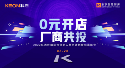 6月28日，2022科恩終端聯(lián)合創(chuàng)始人共創(chuàng)計劃暨招商峰會即將開啟