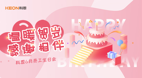 科恩六生日會|你的每一次生日，科恩都不想缺席