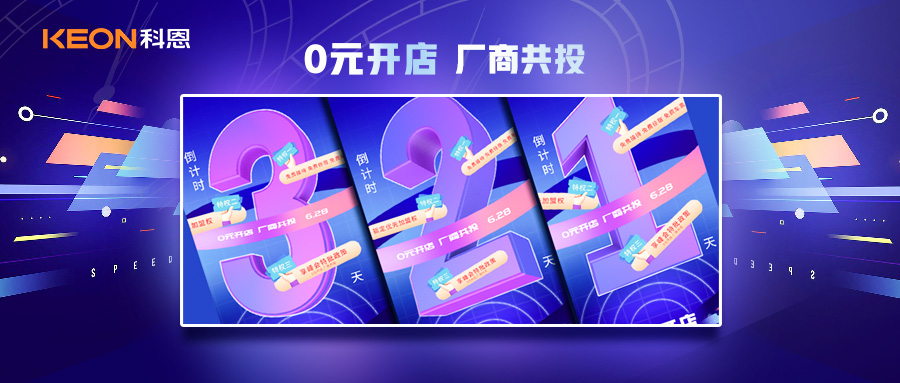 倒計時3天，科恩集成灶終端聯(lián)合創(chuàng)始人共創(chuàng)計劃即將帶來全新行業(yè)商機(jī)！