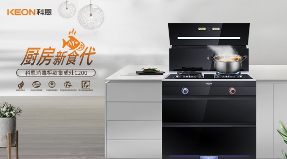 科恩C200消毒柜款集成灶，打破夏季廚房悶熱魔咒！