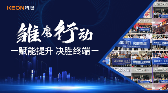 賦能提升，決勝終端，科恩集成灶為經(jīng)銷商運(yùn)營(yíng)保駕護(hù)航！