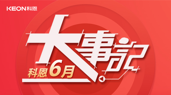 科恩集成灶|科恩六月，大事回顧！