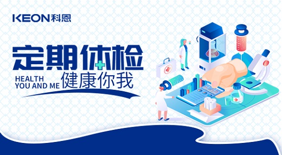 科恩集團(tuán)組織員工進(jìn)行年度體檢！