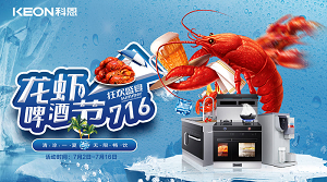 清涼一夏，無(wú)限暢飲！科恩集成灶龍蝦啤酒節(jié)火爆來(lái)襲！！