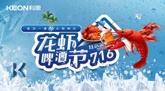 相約科恩集成灶，一起FUN肆吃蝦，嗨“啤”一夏！