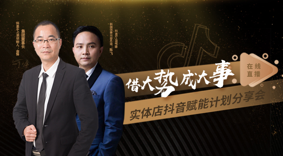 科恩董事長私享實體店抖音賦能計劃分享會，直播火爆出圈！