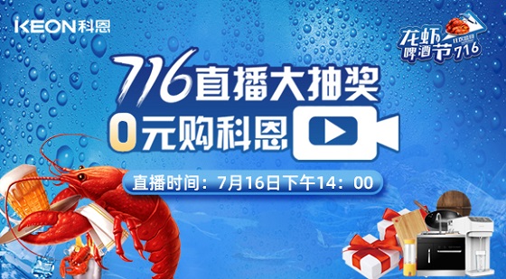 看直播中大獎，7月16日14:00，科恩龍蝦啤酒節(jié)，給你好看！