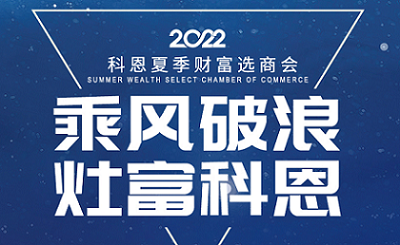 2022科恩夏季財富選商會——專屬六大權(quán)益，共享巨擘商機！