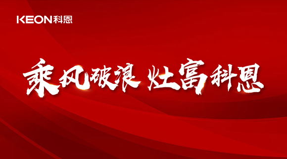 科恩電器2022夏季財富選商會|六大理由，投資廚電行業(yè)不迷路！