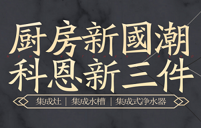 別讓“夏”廚成為一種負(fù)擔(dān)，科恩電器，戀上廚房戀上家！