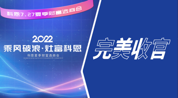2022科恩夏季財富選商會圓滿收官！