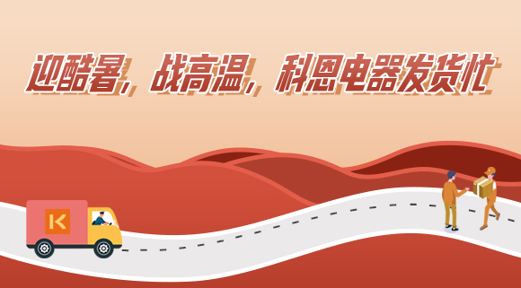 科恩集成灶|爭分奪秒發(fā)貨忙，全力以赴為客戶！