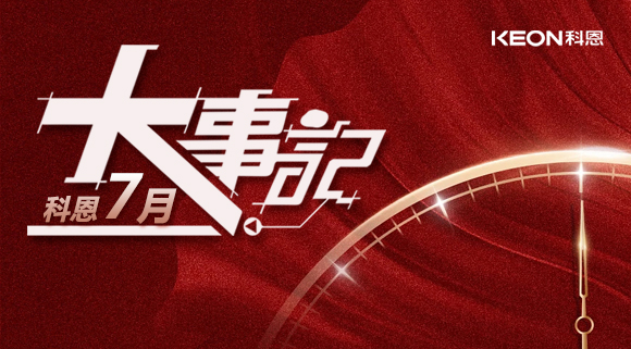科恩集成灶|七月大事記：莫負(fù)時光，收拾行囊，再啟程！ 