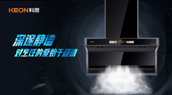 萬(wàn)眾矚目，耀世而來(lái)|科恩「曜凈」7610智能體感煙機(jī)，對(duì)烹飪的愛(ài)始于顏值！