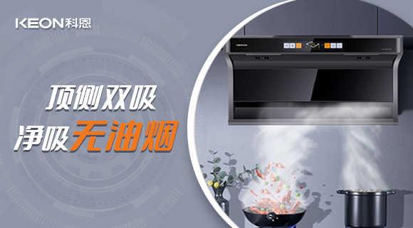 科恩7610頂側(cè)雙吸智能體感煙機(jī)，吸力更勝一籌！