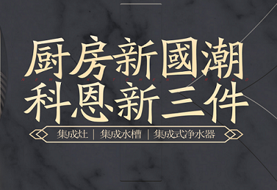 廚房新國(guó)潮，科恩新三件|為空間做減法，讓功能做加法！