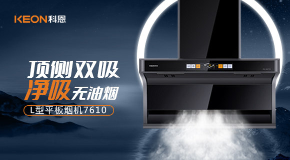 科恩7610頂側(cè)雙吸體感煙機(jī)，高效凈煙無(wú)所懼！