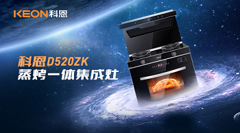 科恩D520ZK蒸烤一體集成灶，為你而來！