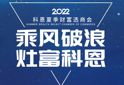 8月30日，科恩夏季財富選商會——安徽合肥站，不見不散！