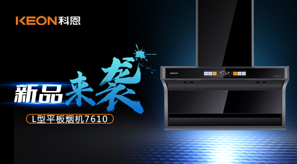 新品首發(fā)|期待已久的科恩7610頂側(cè)雙吸體感煙機(jī)終于來了！