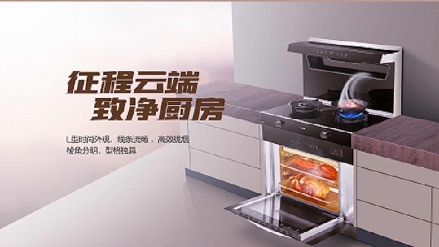 科恩D520ZK蒸烤一體集成灶，始于顏值 · 陷于品質(zhì) · 忠于實用