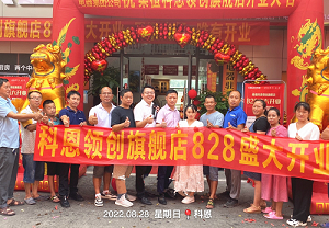 科恩桑植旗艦店開業(yè)鉅惠，成交近40單，火爆全城！