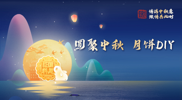 親手做月餅，這個(gè)中秋就要與眾不同！科恩集成灶教你在家輕松做月餅！