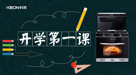 科恩集成灶開學(xué)第一課！