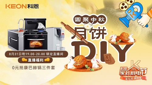 圓聚中秋，月餅DIY直播大獎(jiǎng)名單出爐