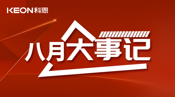 科恩八月大事記| 擼起袖子加油干！