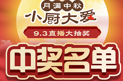 科恩家裝廚電節(jié)第二期月餅DIY直播獲獎名單出爐啦！