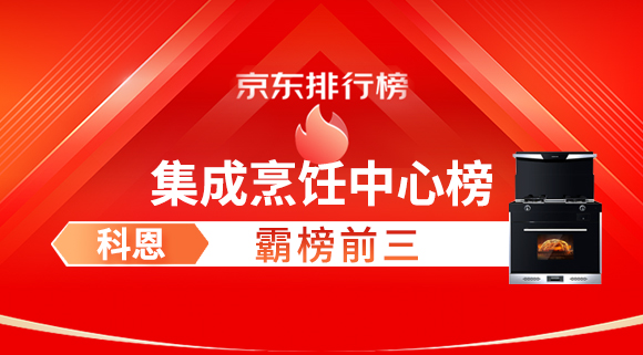豪橫！科恩集成灶霸榜京東集成烹飪中心榜前三！