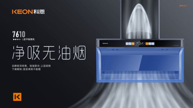 科恩7610頂側雙吸平板煙機，用心呵護著柴米油鹽里的浪漫！
