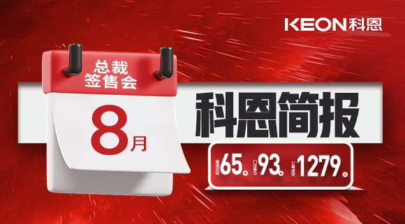 科恩八月簡報出爐 ，勢如破竹！