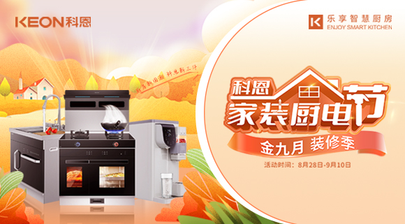 科恩家裝廚電節(jié)|金九銀十，濃情中秋與你共享
