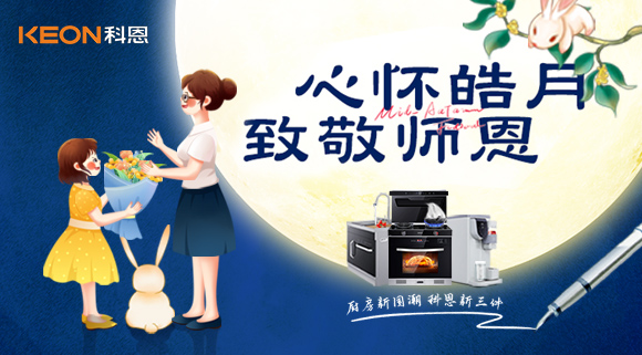 科恩集成灶|盈月攬芳華，桃李謝師恩