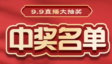 直播大抽獎中獎名單公布，快來看看有你嗎？！