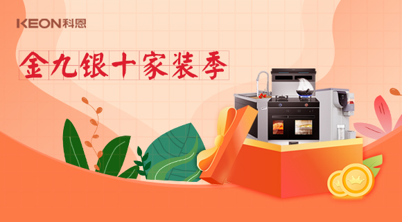 金九銀十科恩家裝廚電節(jié)，六大喜禮為您省錢，科恩有一套！