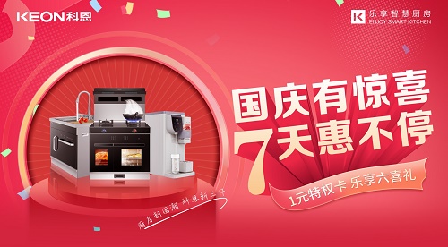 科恩集成灶|國慶有驚喜，7天惠不停！