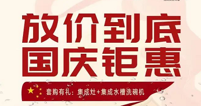科恩集成灶|放價到底，國慶鉅惠！