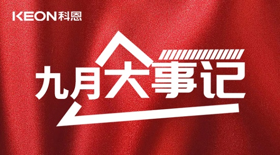 科恩九月大事記，凝心聚力，再創(chuàng)輝煌！