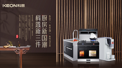 樂享智慧生活 ——【 廚房新國潮，科恩新三件】將成未來廚房發(fā)展主流！​