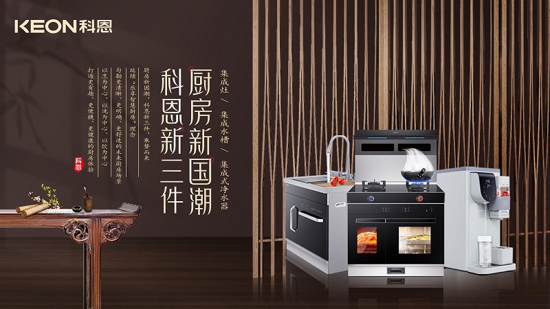 廚房新國潮，科恩新三件|科恩新門店實力詮釋廚房美學(xué)！