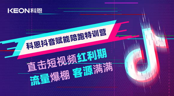科恩抖音賦能陪跑訓(xùn)練營，帶你直擊短視頻紅利！